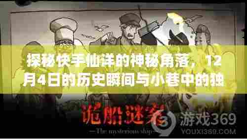 探秘快手仙洋,历史瞬间的神秘角落与小巷独特风味