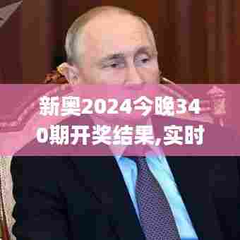 新奥2024今晚340期开奖结果,实时解析说明_T17.355-4