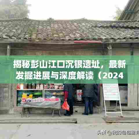 彭山江口沉银遗址最新发掘进展与深度解读揭秘(独家报道,最新更新)