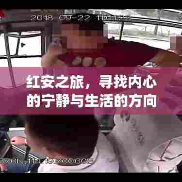 红安之旅,探寻内心宁静与人生方向