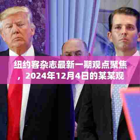 纽约客杂志聚焦深度解析,关于某某观点在2024年12月的新洞察