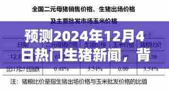 深度解析,预测未来日期热门生猪新闻背景与事件影响深度报告(2024年12月4日)