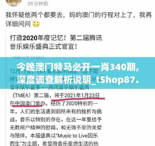今晚澳门特马必开一肖340期,深度调查解析说明_tShop87.498-2