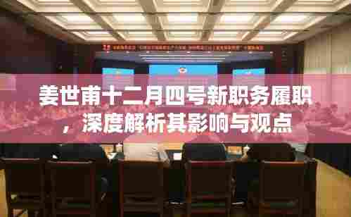 姜世甫新职务履职解析,影响与展望(深度剖析)