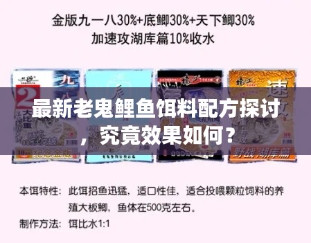 老鬼鲤鱼饵料最新配方深度解析,效果究竟如何?