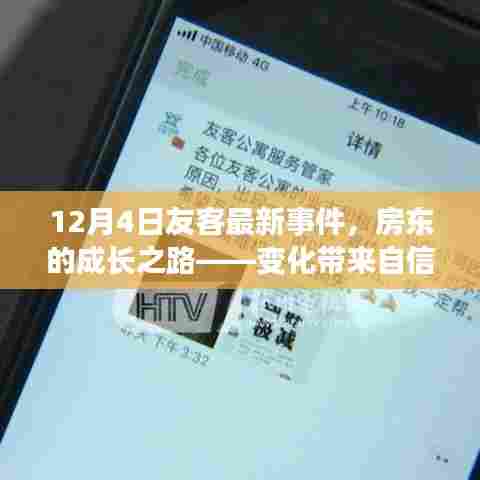 房东的成长之路,友客最新事件揭示变化带来的自信与成就感