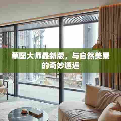 草图大师最新版,与自然美景的梦幻交融