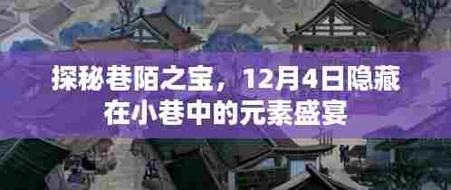 探秘巷陌之宝,小巷中的元素盛宴(12月4日)
