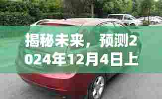 揭秘未来上海车牌新动态,预测上海车牌新动向,聚焦2024年12月4日
