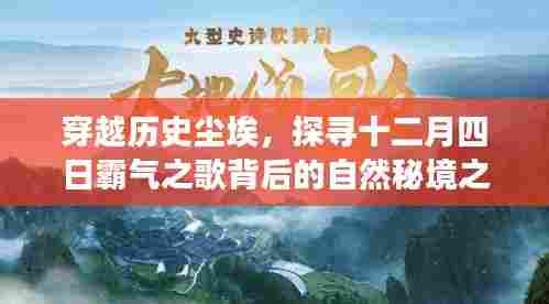 探寻十二月四日霸气之歌背后的自然秘境之旅，穿越历史尘埃的探险之旅