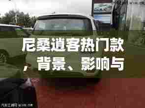 尼桑逍客热门款,背景、影响与地位的全面解析