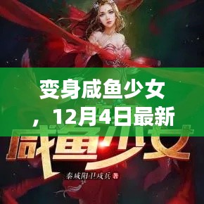 变身咸鱼少女,最新章节阅读攻略(12月4日版)
