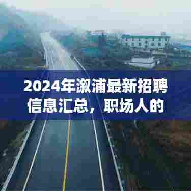 2024年溆浦最新招聘汇总,职场人的新机遇