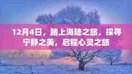 12月4日启程,踏上海陆之旅,探寻宁静心灵之美