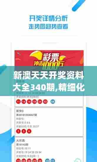 新澳天天开奖资料大全340期,精细化解读说明_模拟版14.548-2