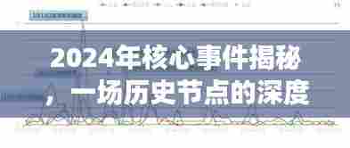 揭秘2024年核心事件,历史节点的深度剖析