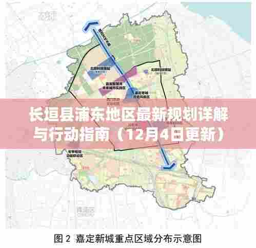 长垣县浦东地区最新规划详解与行动指南(更新版)