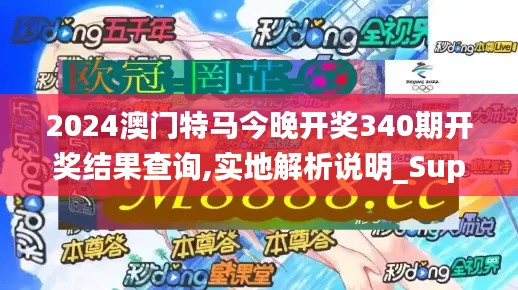 2024澳门特马今晚开奖340期开奖结果查询,实地解析说明_Superior20.682-3