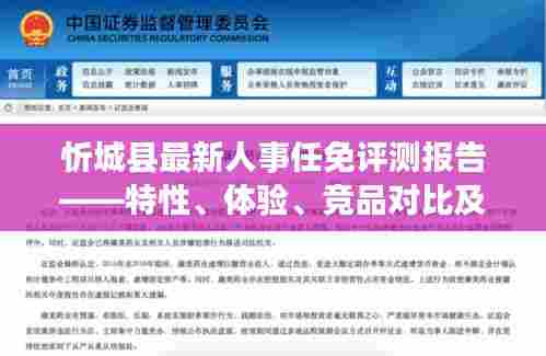 忻城县人事任免评测报告,特性、体验、竞品对比及用户群体深度分析