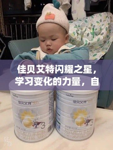 佳贝艾特闪耀之星,学习、自信,成就梦想的力量