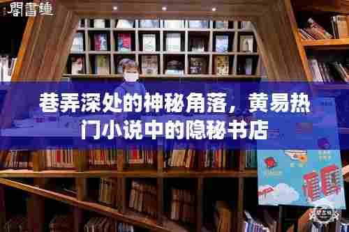 巷弄深处的隐秘书店,黄易小说中的神秘角落