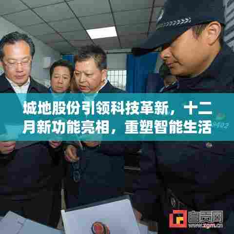 城地股份引领科技革新,十二月新功能亮相重塑智能生活体验新篇章