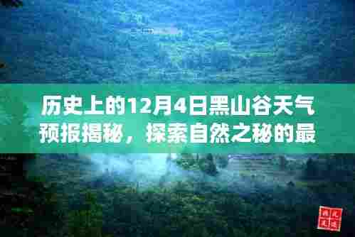 揭秘历史天气预报,探索黑山谷自然之秘的12月4日天气解读
