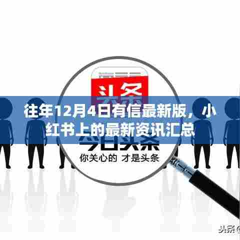 往年12月4日最新资讯汇总,小红书更新速递