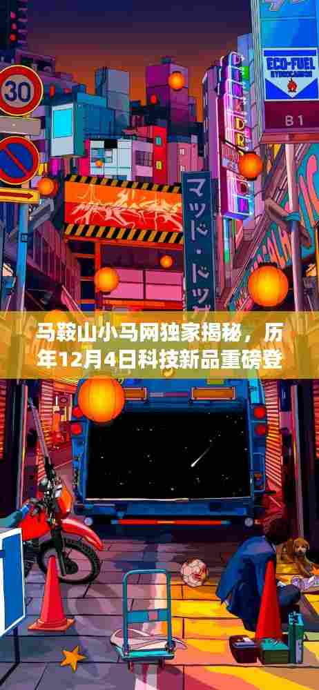 马鞍山小马网独家揭秘,历年科技新品重磅登场,感受未来生活新篇章体验