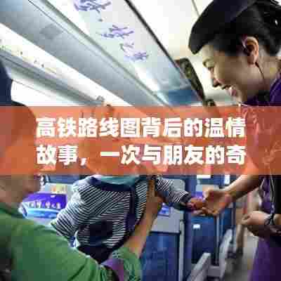 高铁路线图背后的温情故事,与朋友共赴的奇妙旅程