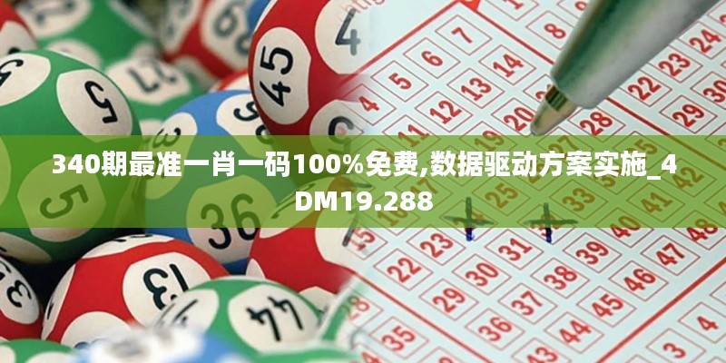 340期最准一肖一码100%免费,数据驱动方案实施_4DM19.288