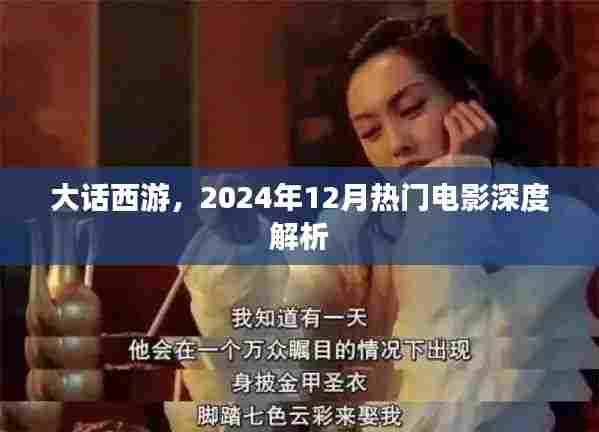 大话西游,深度解析即将成为2024年12月热门电影