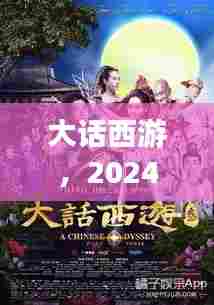 大话西游,深度解析即将成为2024年12月热门电影