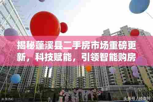 蓬溪县二手房市场科技赋能引领智能购房新纪元,独家报道揭秘最新资讯