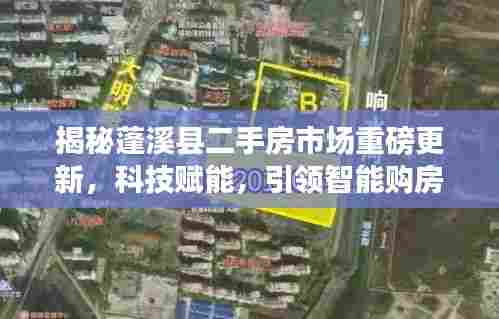 蓬溪县二手房市场科技赋能引领智能购房新纪元,独家报道揭秘最新资讯