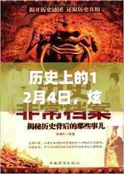 历史上的12月4日,炫斗技能搭配背后的励志故事,变化成就自信与荣耀