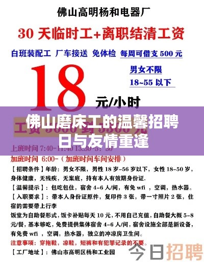 佛山磨床工招聘日,温馨相聚,友情再续