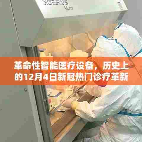 革命性智能医疗设备革新体验,新冠热门诊疗的历史性突破(12月4日纪实)