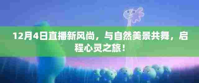 12月4日直播启程心灵之旅,与自然美景共舞新风尚!