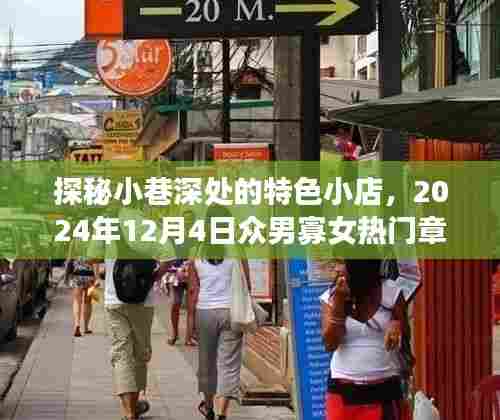 探秘小巷深处的神秘小店,众男寡女热门章节之秘境探寻(2024年12月4日)