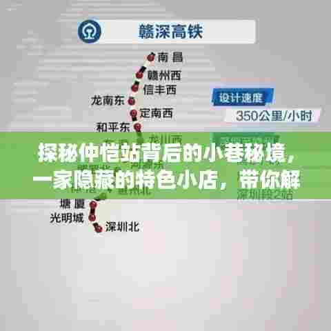 仲恺站小巷秘境中的特色小店,解锁赣深高铁新风尚下的热门消息