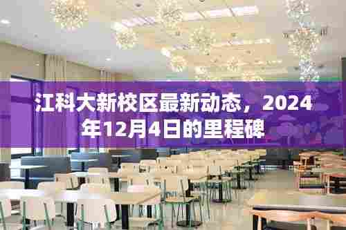 江科大新校区最新动态,2024年里程碑达成,新校区建设进展顺利