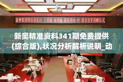 新奥精准资料341期免费提供(综合版),状况分析解析说明_动态版1.754