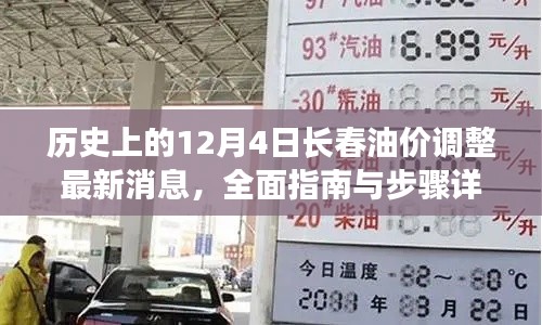 历史上的油价调整日,长春油价调整最新消息详解与全面指南(12月4日)