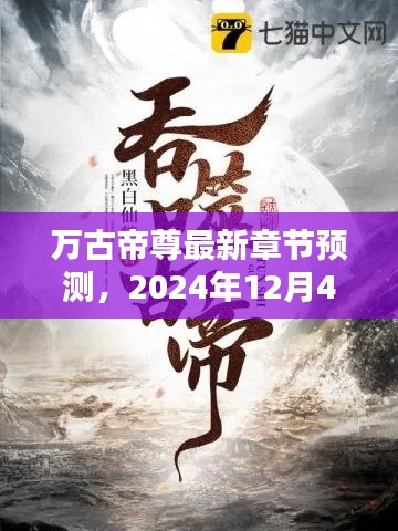 万古帝尊最新章节预测,遐想于未来的2024年12月4日剧情展望