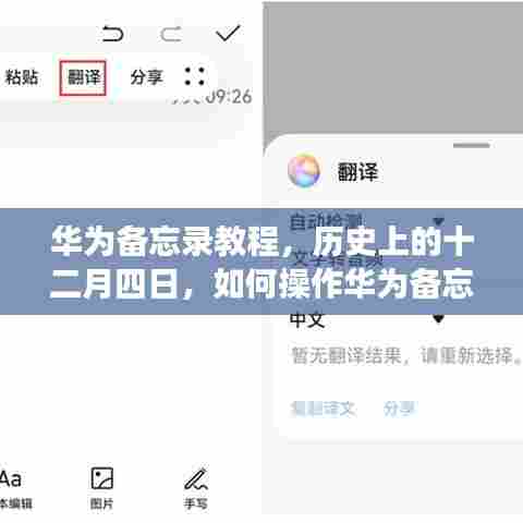 华为备忘录教程,历史上的十二月四日与操作指南
