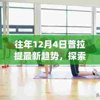 普拉提最新趋势揭秘,演变与魅力的探索之旅