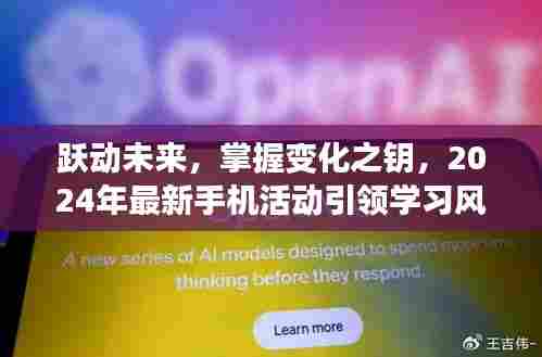 跃动未来,智驭变革,2024最新手机活动引领学习风潮,成就自信与成就感的诞生地。