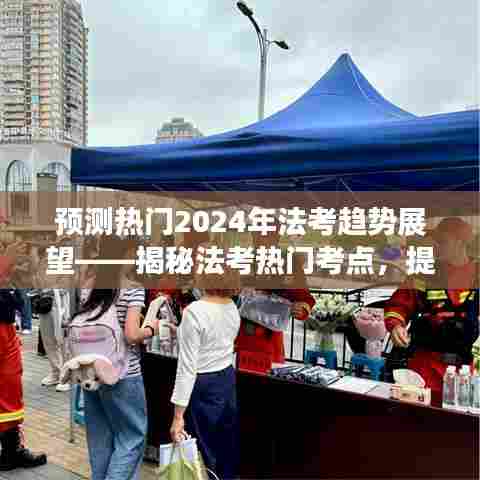 揭秘法考趋势,2024年法考热门考点预测与备考策略规划展望!