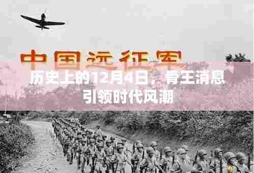 历史上的12月4日,骨王消息引领时代风潮